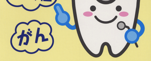 骨粗鬆症または癌などの治療を受けている患者様へお知らせ