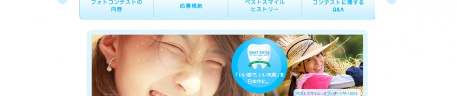 ベストスマイルコンテスト2015トップ画面