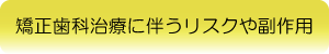 矯正治療のリクスと副作用