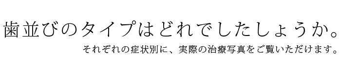 歯のタイプはどれですか？