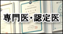 矯正歯科　認定医　専門医について