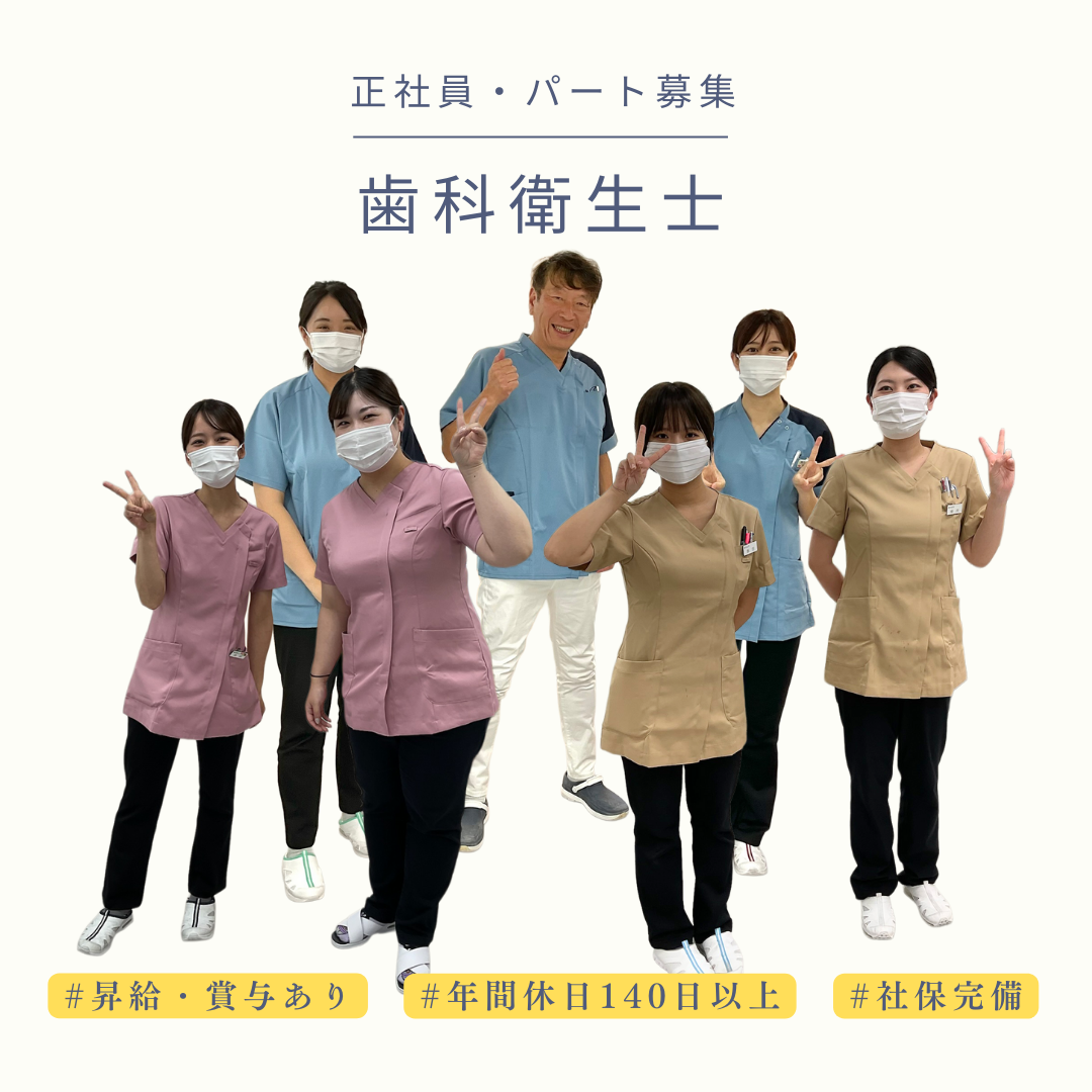 歯科衛生士募集