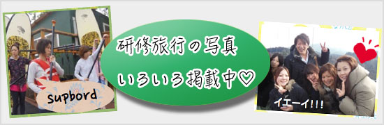 研修旅行