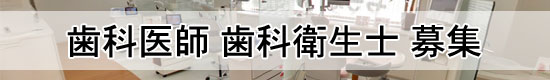 歯科医師歯科衛生士募集