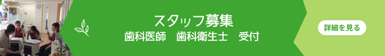 歯科医師歯科衛生士募集