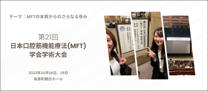 第21回日本口腔筋機能療法(MFT)学会学術大会