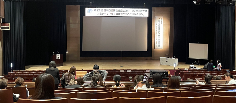 第21回日本口腔筋機能療法(MFT)学会有楽町朝日ホール