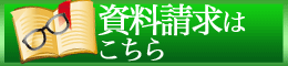 ヤマダ矯正歯科　資料請求