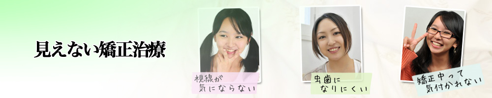 舌側矯正歯科,裏側矯正歯科,リンガル矯正