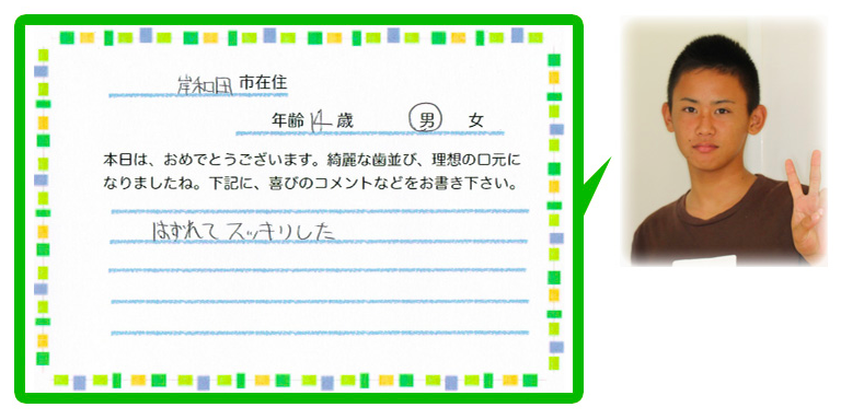 矯正治療患者様　喜びの声