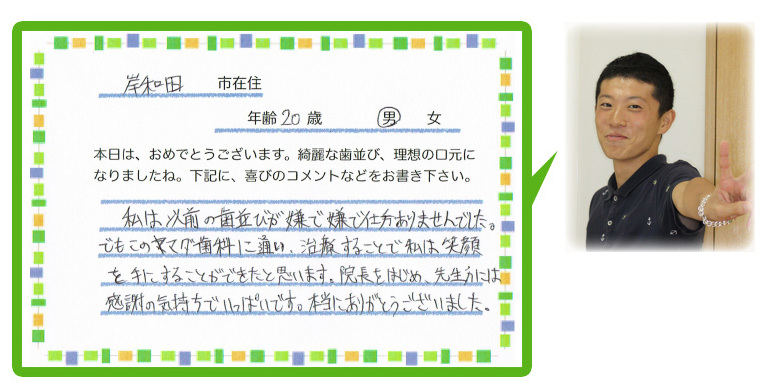 矯正治療患者様　喜びの声